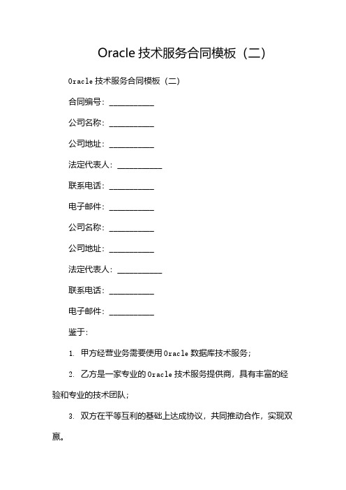 Oracle技术服务合同模板(两篇)