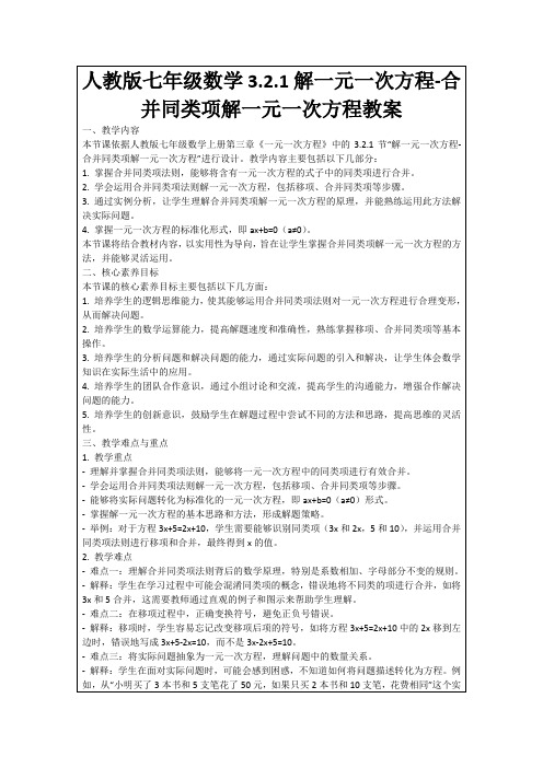 人教版七年级数学3.2.1解一元一次方程-合并同类项解一元一次方程教案