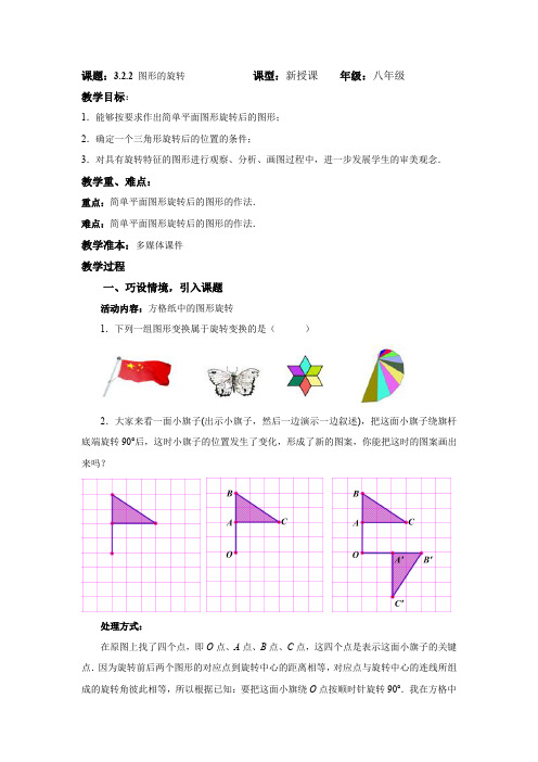 初中数学_图形的旋转(第2课时)教学设计学情分析教材分析课后反思