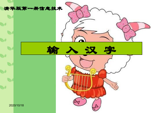 在“写字板”上写汉字(输入汉字) ppt(清华版)第一册信息技术PPT优选课件