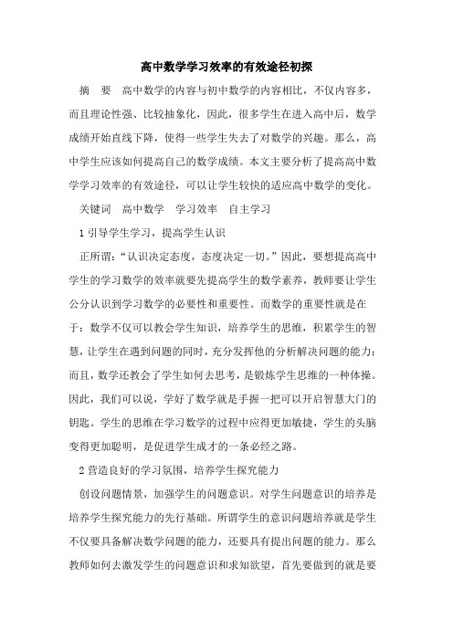 高中数学学习效率的有效途径初探