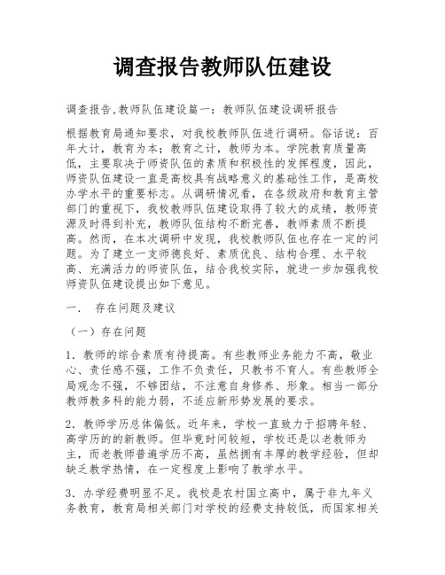 调查报告教师队伍建设