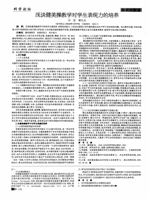 浅谈健美操教学对学生表现力的培养