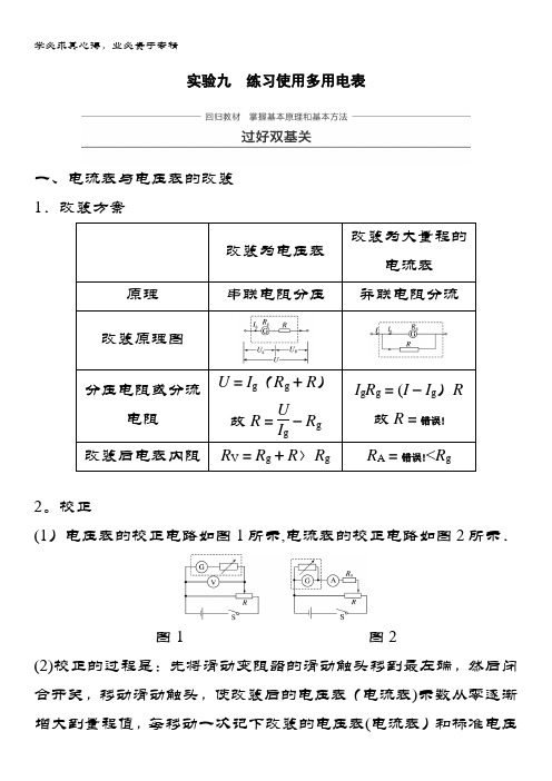 物理大一轮复习讲义第七章恒定电流实验九含答案