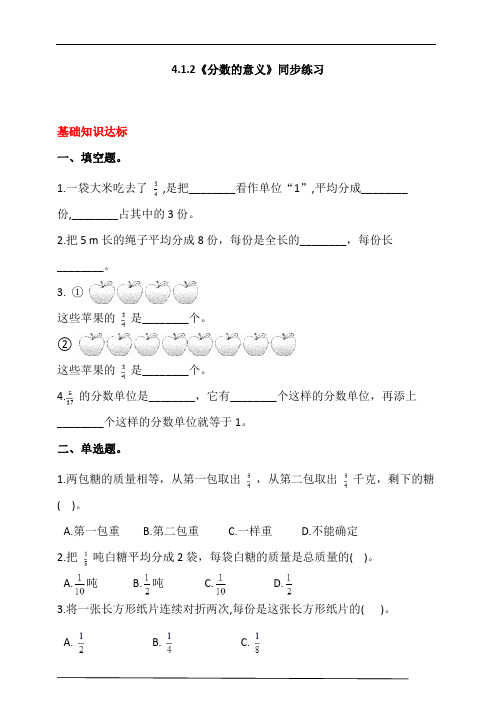 人教版小学数学五年级下册4.1.2《分数的意义》同步练习(含答案解析)