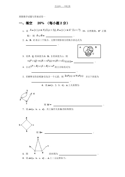 离散数学试卷及答案