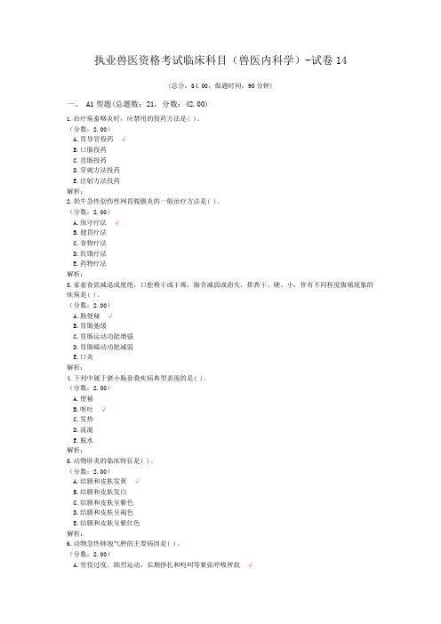 执业兽医资格考试临床科目(兽医内科学)-试卷14