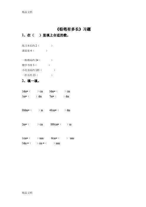 最新北师大版小学二年级下册数学《铅笔有多长》习题