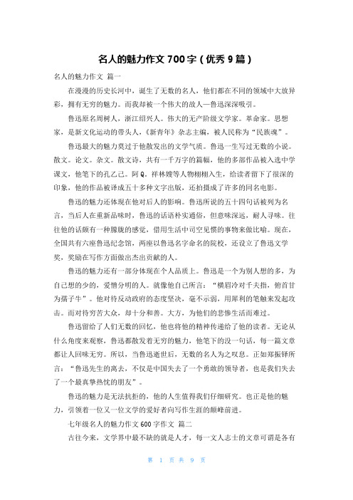 名人的魅力作文700字(优秀9篇)