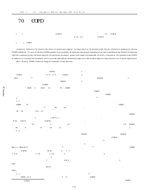 对70例COPD患者行营养支持治疗对肺功能影响的调查