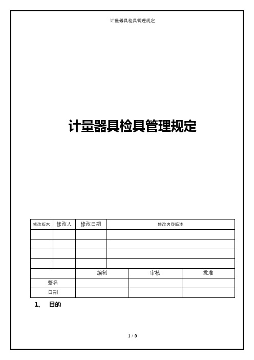 计量器具检具管理规定