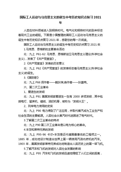 国际工人运动与马克思主义的诞生中考历史知识点复习2021年