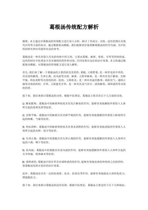 葛根汤组成：传统配方解析