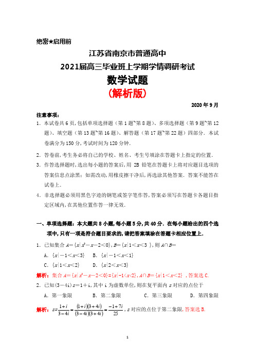 2020年9月江苏省南京市普通高中2021届高三毕业班学情调研考试数学试题(解析版)