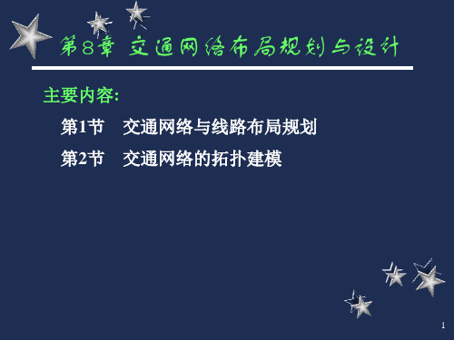 城市道路与交通交通网络布局规划与设计