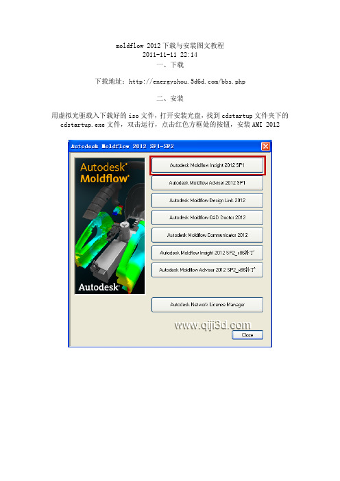 moldflow 2012下载与安装图文教程