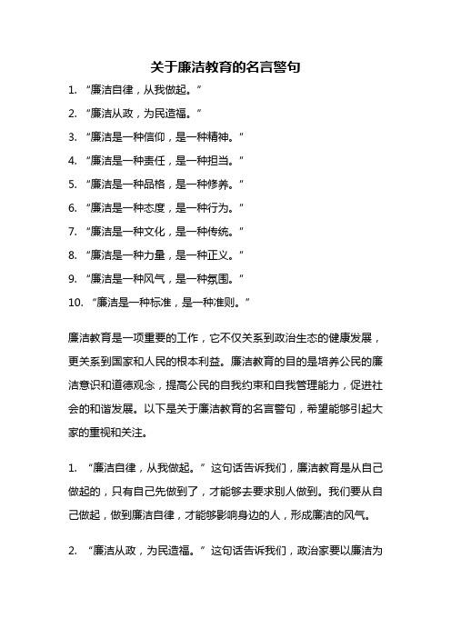 关于廉洁教育的名言警句