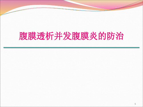 腹膜透析相关性腹膜炎健康教育ppt课件