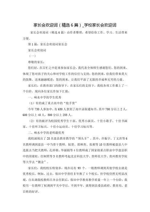 家长会欢迎词(精选6篇)_学校家长会欢迎词