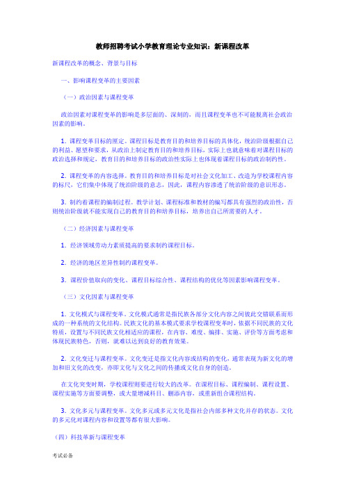 考试题库-教师招聘考试小学教育理论专业知识：新课程改革word文档下载