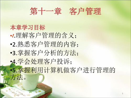 《客户管理》PPT课件