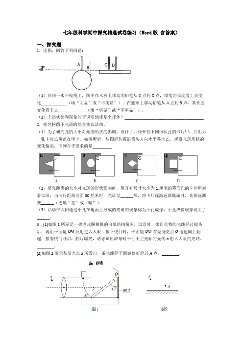 七年级科学期中探究精选试卷练习(Word版 含答案)