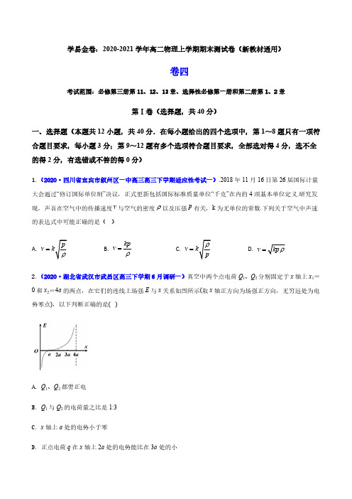 学易金卷：2020-2021学年高二物理上学期期末测试卷04(新教材人教版2019)(原卷版)