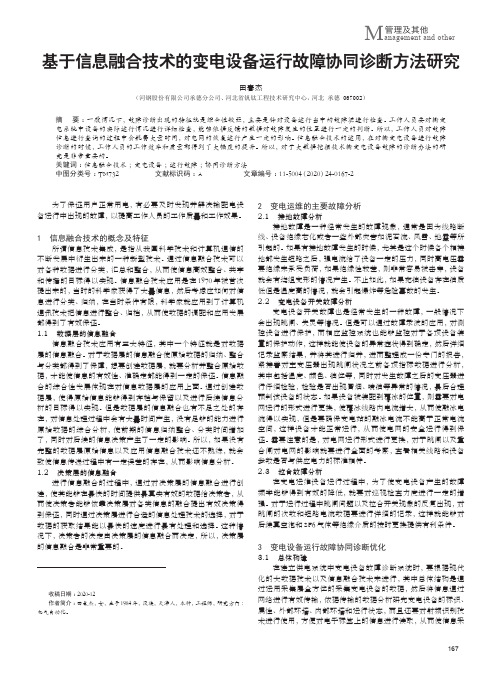 基于信息融合技术的变电设备运行故障协同诊断方法研究