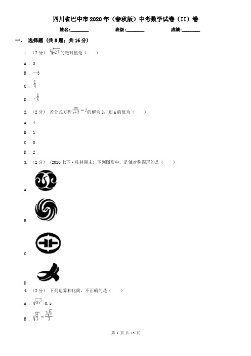 四川省巴中市2020年(春秋版)中考数学试卷(II)卷