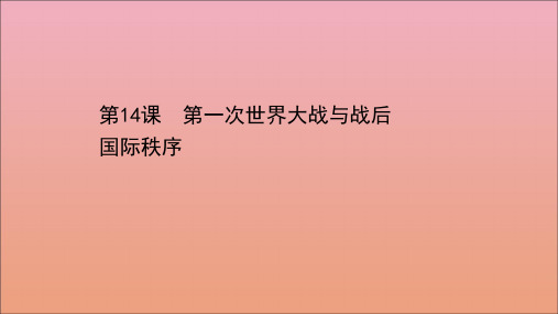 人教统编版高中历史必修下册：第一次世界大战与战后国际秩序课件