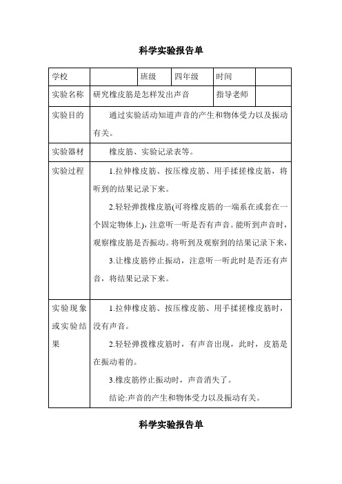 四年级上册科学实验报告单1-教科版