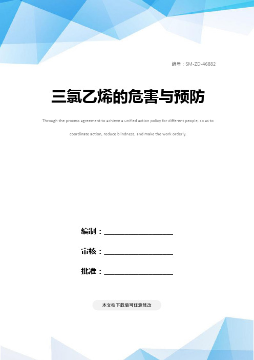 三氯乙烯的危害与预防