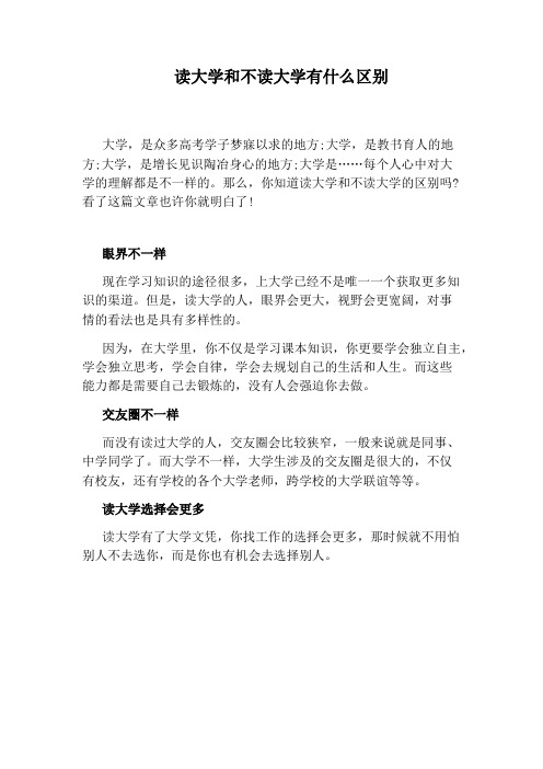 读大学和不读大学有什么区别