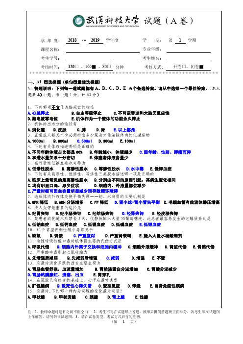 病理生理学2018考题