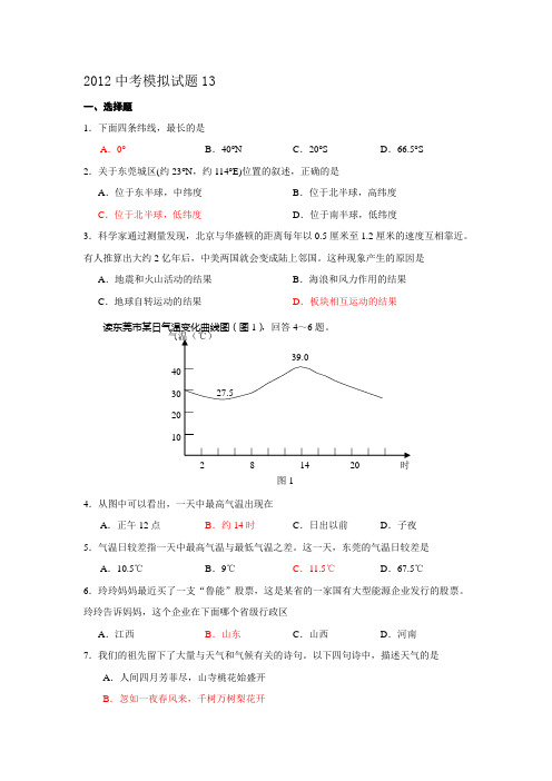 东莞市2012年中考地理模拟试题及答案(13)