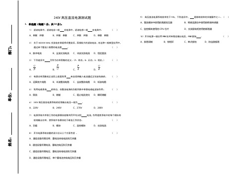 240V高压直流电源测试题