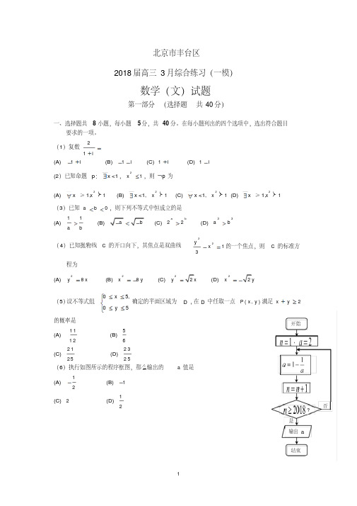 2018年丰台高三一模文科数学试题及答案