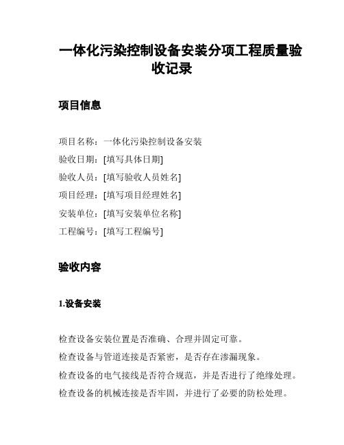 一体化污染控制设备安装分项工程质量验收记录