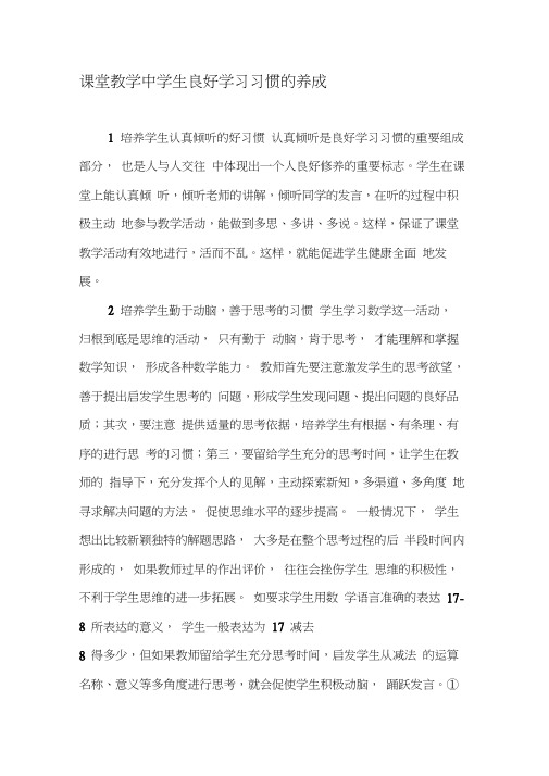 课堂教学中学生良好学习习惯的养成-最新教育资料