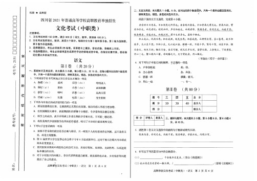 四川省2021年普通高等学校高职教育单独招生文化考试(中职类)语文真题(含答案解析)