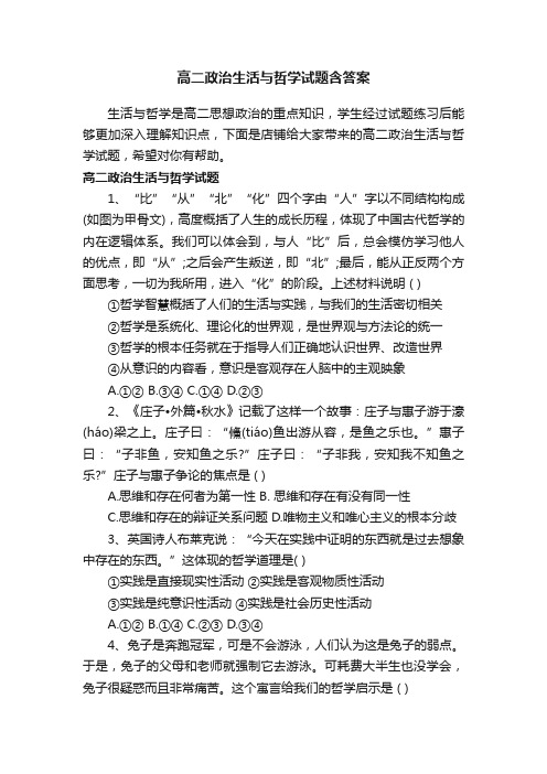 高二政治生活与哲学试题含答案