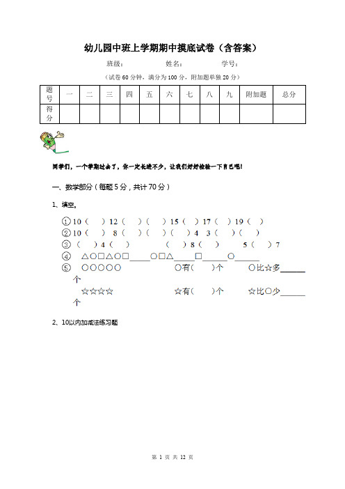 幼儿园中班上学期期中摸底试卷(含答案)