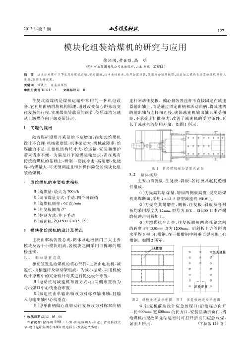 模块化组装给煤机的研究与应用