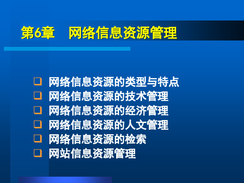 网络信息资源管理要点