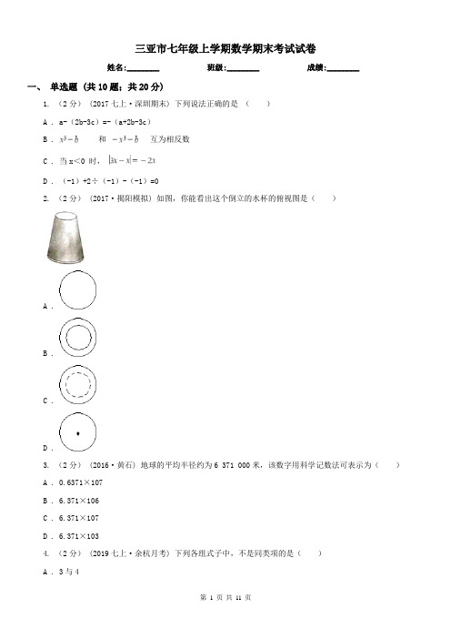 三亚市七年级上学期数学期末考试试卷