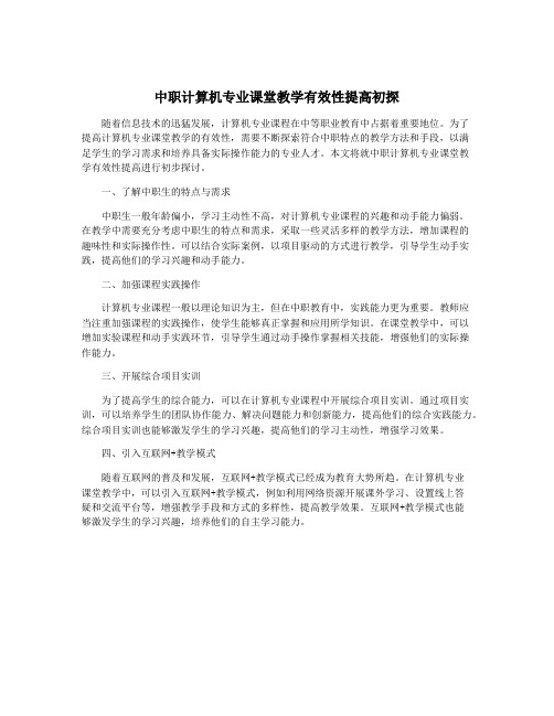 中职计算机专业课堂教学有效性提高初探