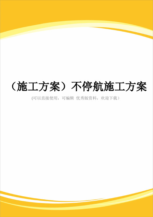 (施工方案)不停航施工方案