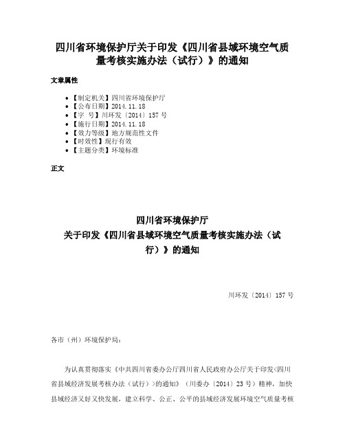 四川省环境保护厅关于印发《四川省县域环境空气质量考核实施办法（试行）》的通知