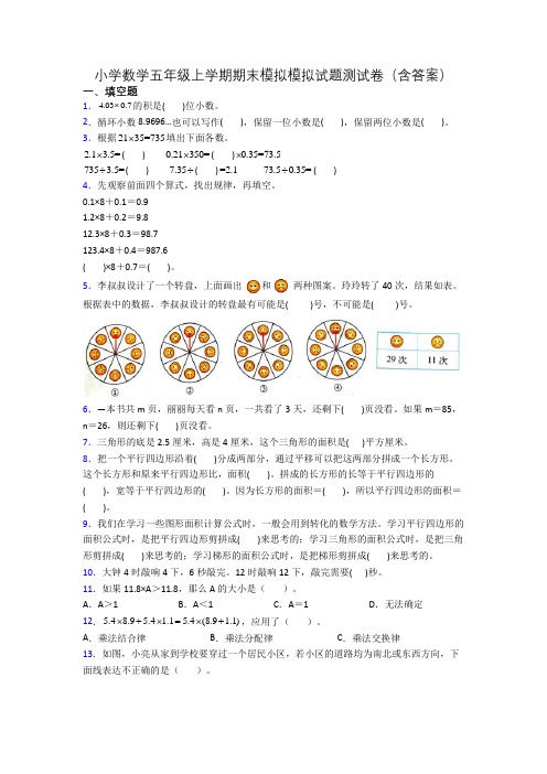 小学数学五年级上学期期末模拟模拟试题测试卷(含答案)