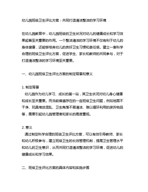 幼儿园班级卫生评比方案：共同打造清洁整洁的学习环境